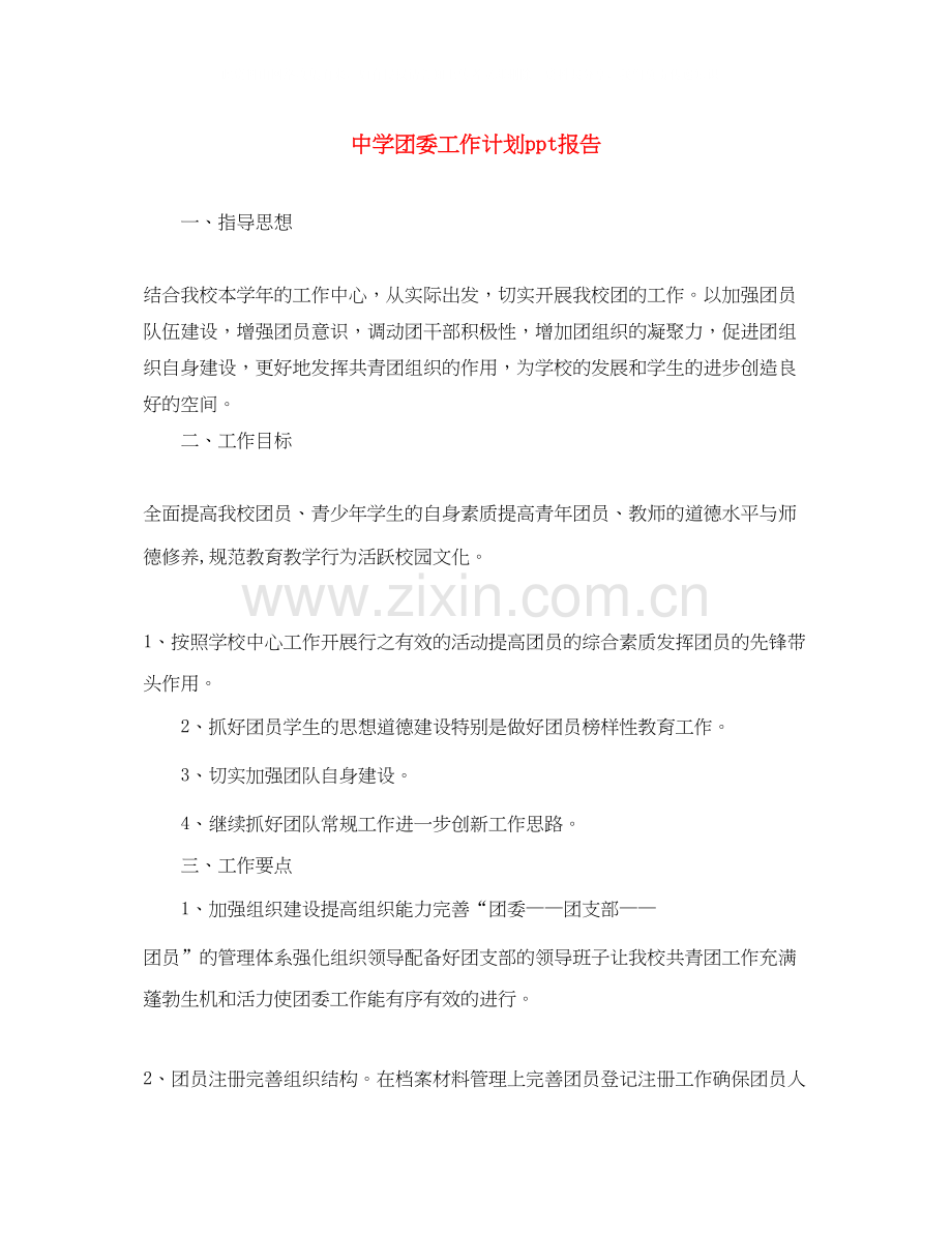 团委工作计划ppt报告.docx_第1页