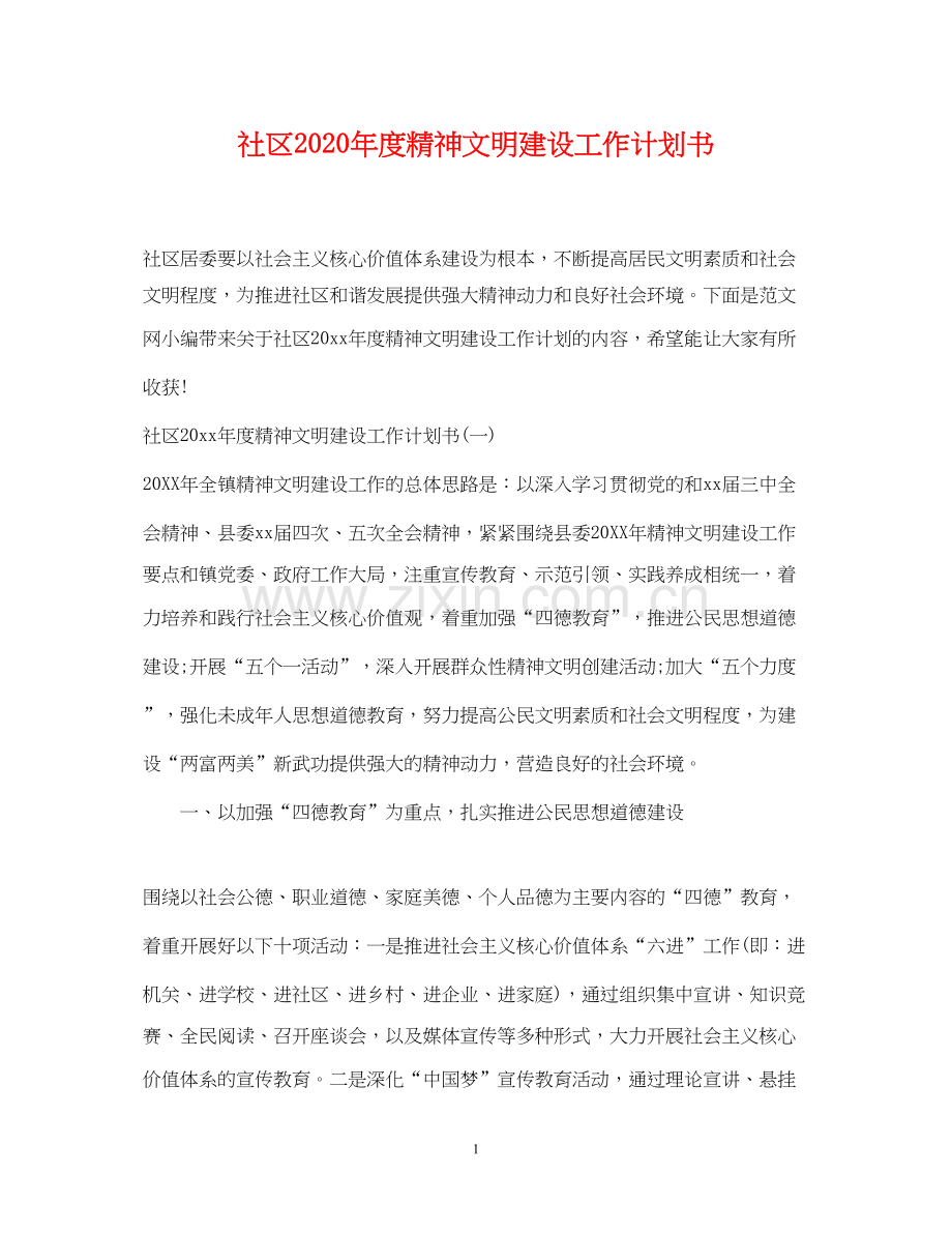 社区年度精神文明建设工作计划书.docx_第1页