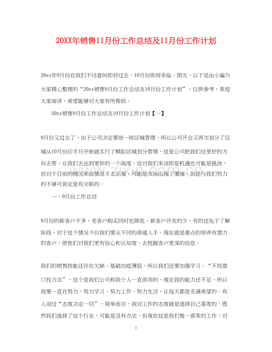 销售11月份工作总结及11月份工作计划.docx_第1页