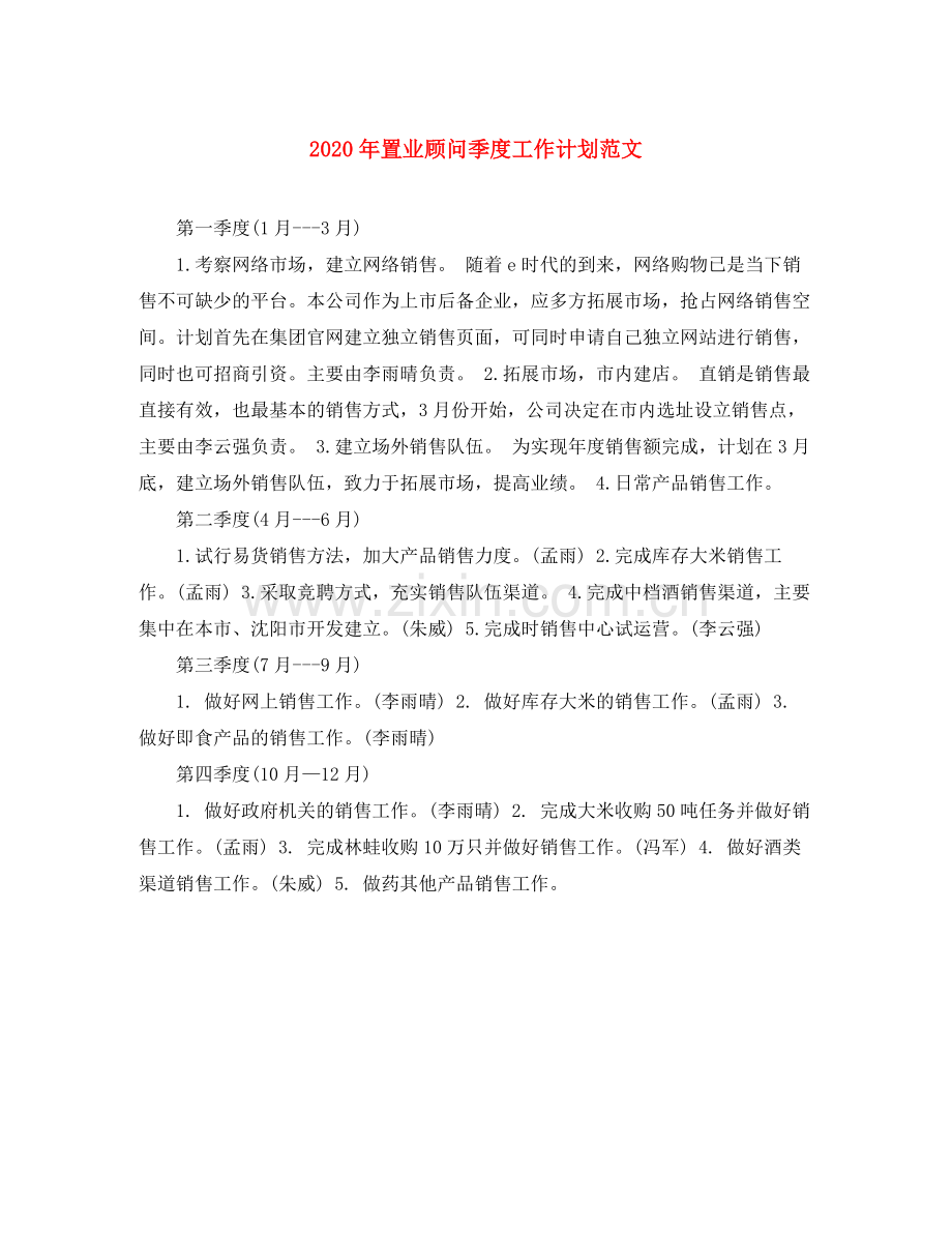 2020年置业顾问季度工作计划范文.docx_第1页