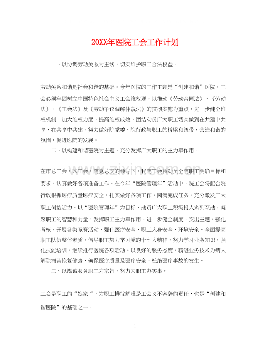 医院工会工作计划2.docx_第1页