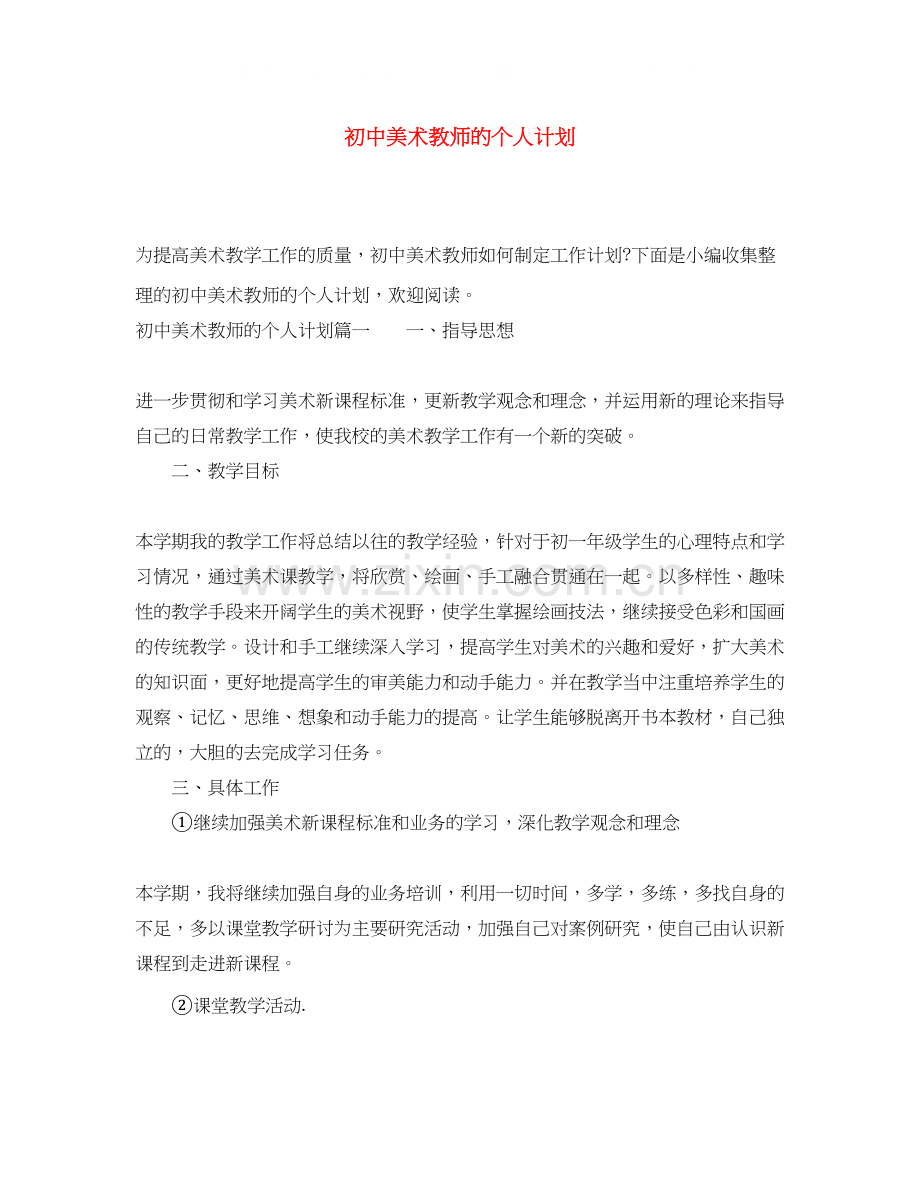 初中美术教师的个人计划.docx_第1页