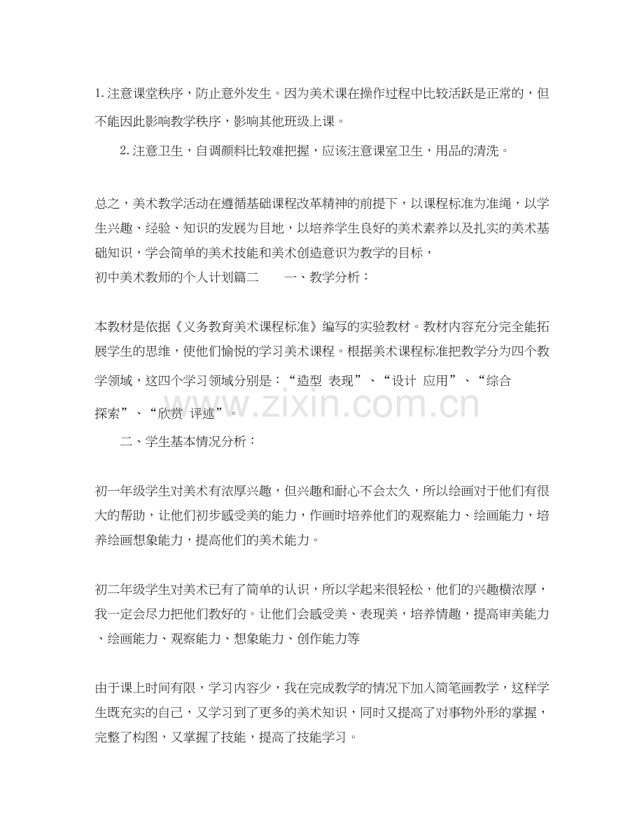 初中美术教师的个人计划.docx_第3页