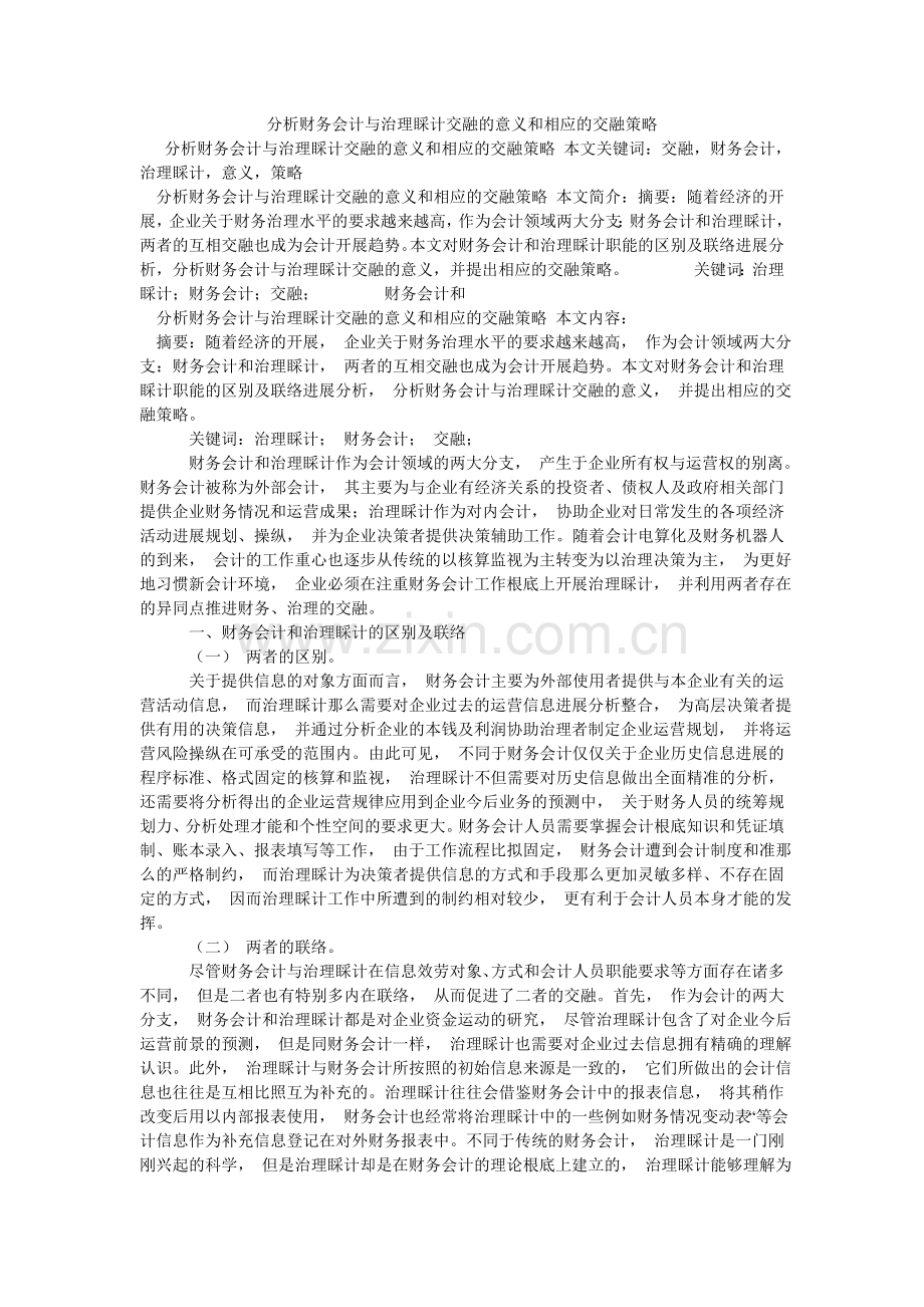 分析财务会计与管理会计融合的意义和相应的融合策略.doc_第1页