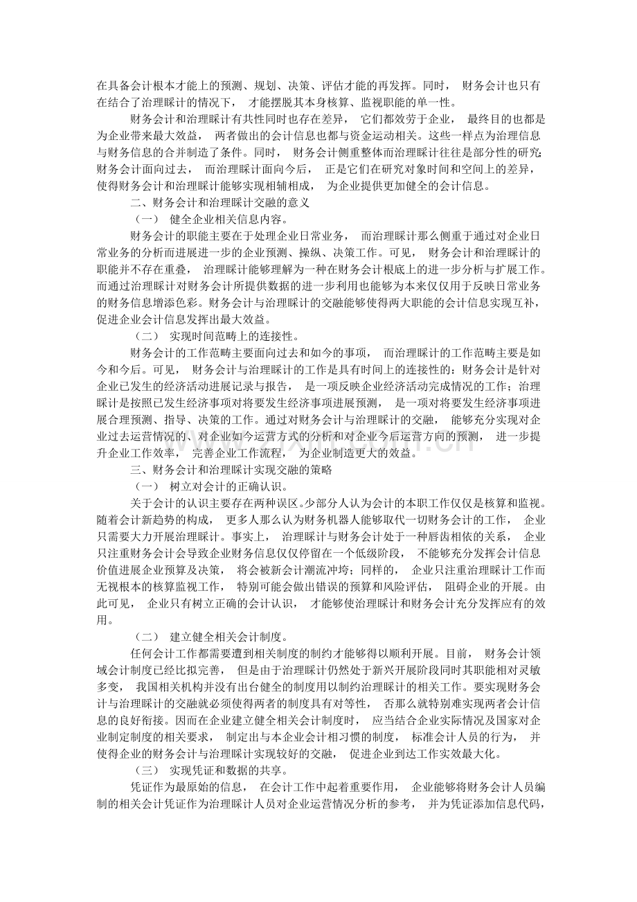 分析财务会计与管理会计融合的意义和相应的融合策略.doc_第2页