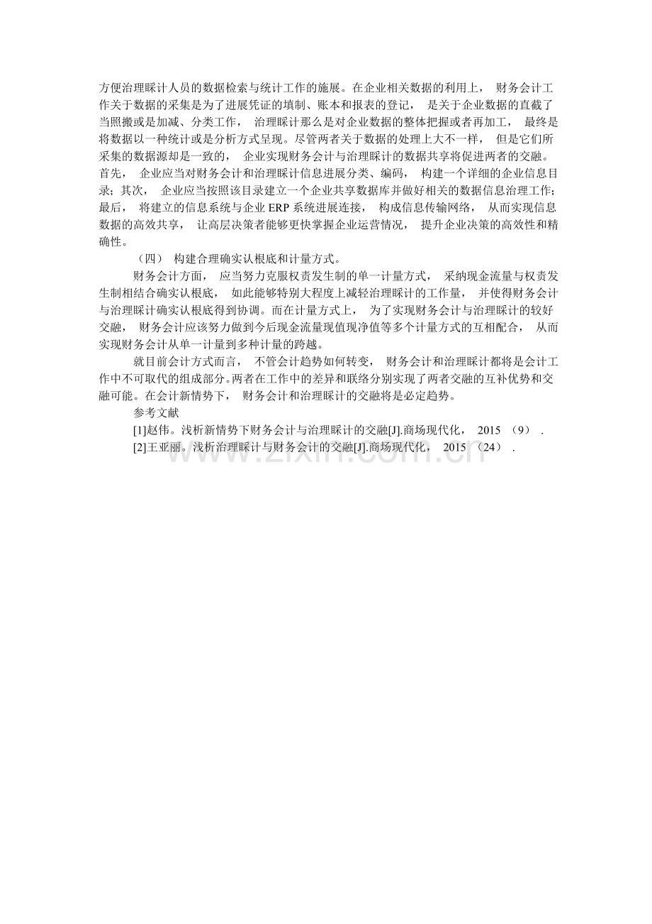 分析财务会计与管理会计融合的意义和相应的融合策略.doc_第3页