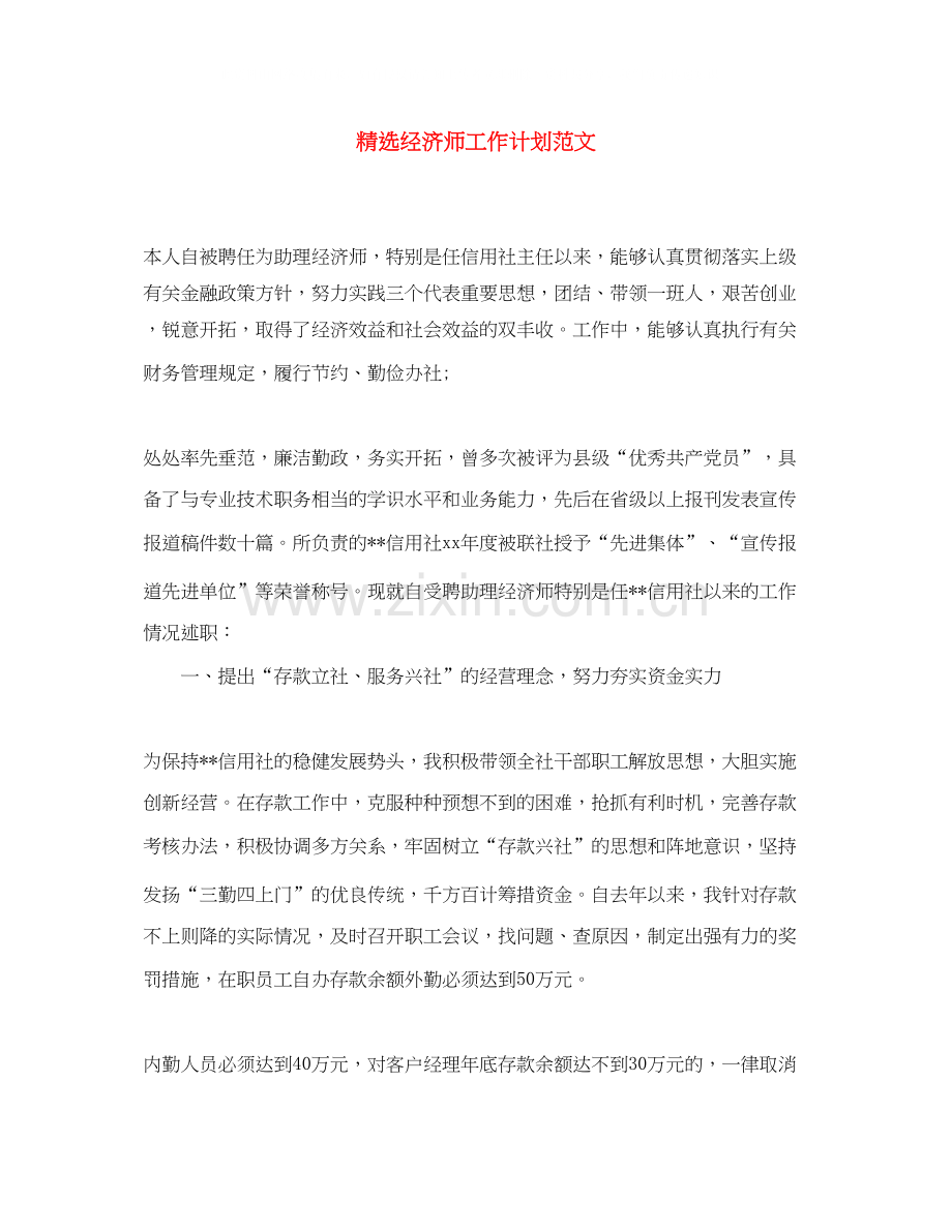 经济师工作计划范文2.docx_第1页