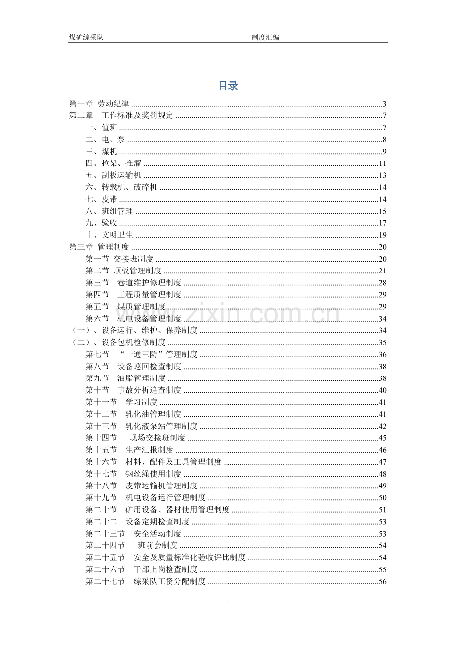 煤矿综采队管理制度汇编全套制度.doc_第1页