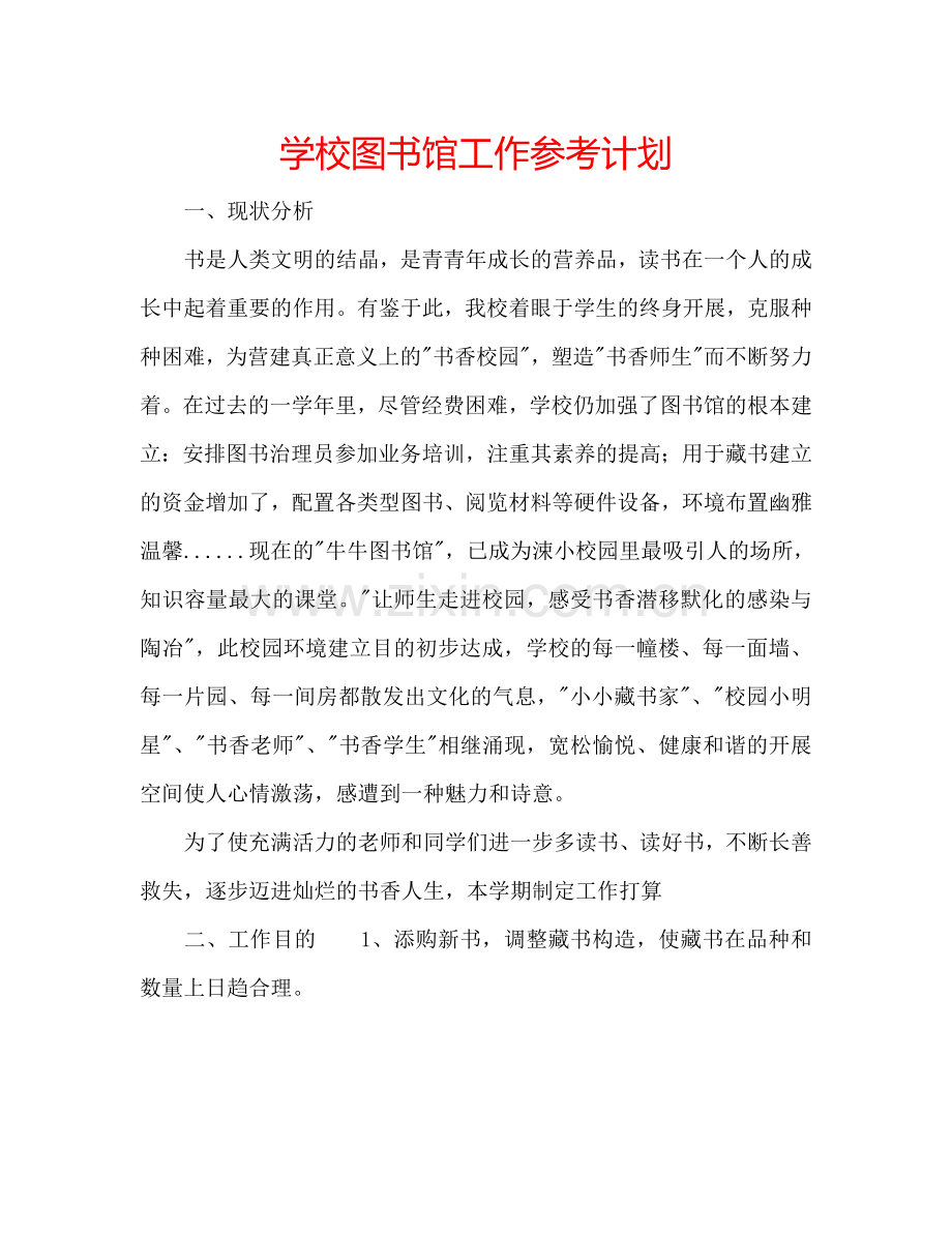 学校图书馆工作参考计划.doc_第1页