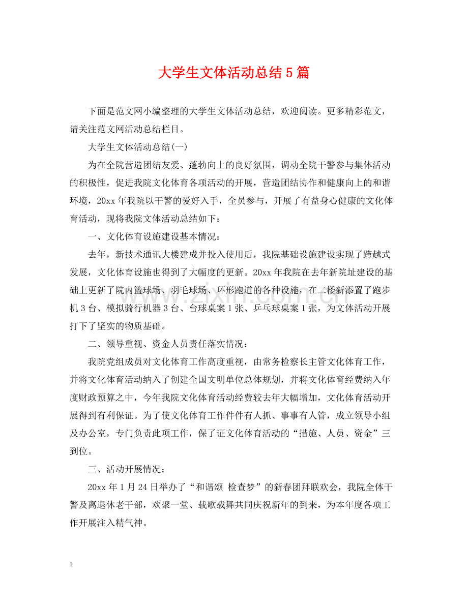 大学生文体活动总结5篇.docx_第1页