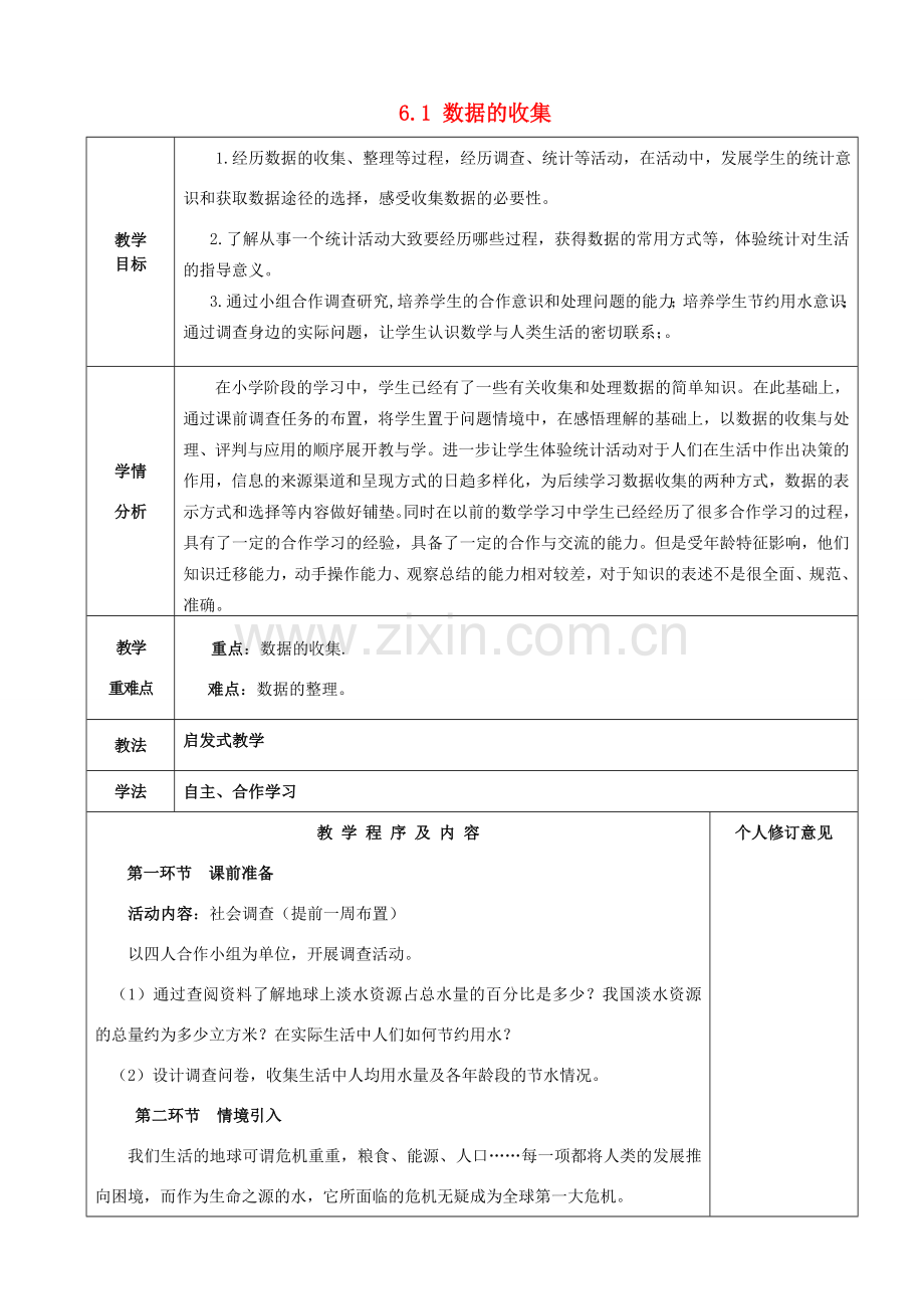 七年级数学上册 6.1 数据的收集教案 （新版）北师大版-（新版）北师大版初中七年级上册数学教案.doc_第1页