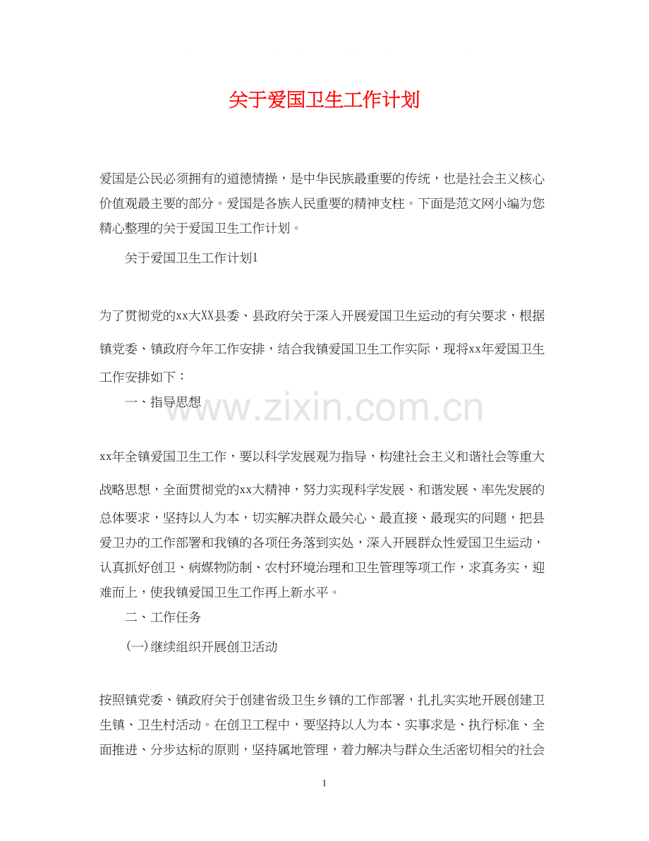 关于爱国卫生工作计划.docx_第1页