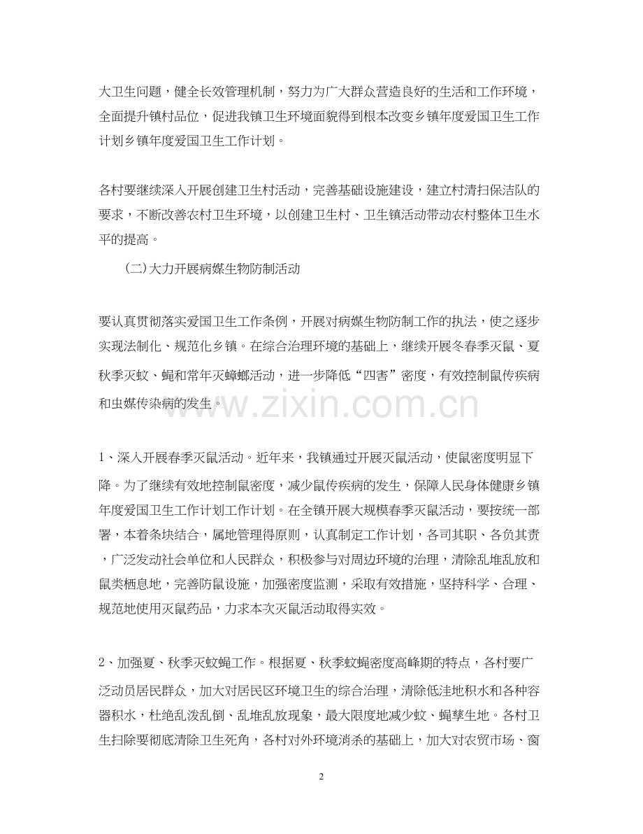 关于爱国卫生工作计划.docx_第2页