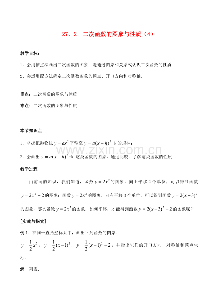 九年级数学上27.2二次函数的图象与性质（4）教案人教版.doc_第1页