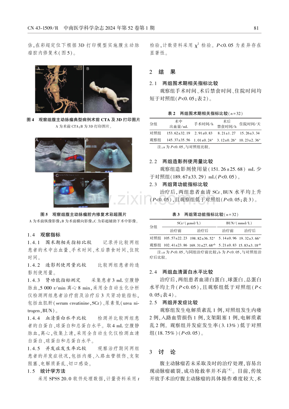 3D打印联合彩超引导辅助DSA在腹主动脉瘤腔内介入手术中的临床应用.pdf_第3页