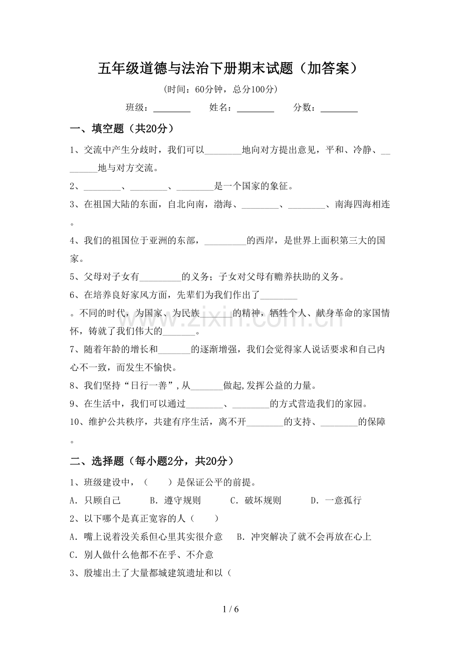 五年级道德与法治下册期末试题(加答案).doc_第1页