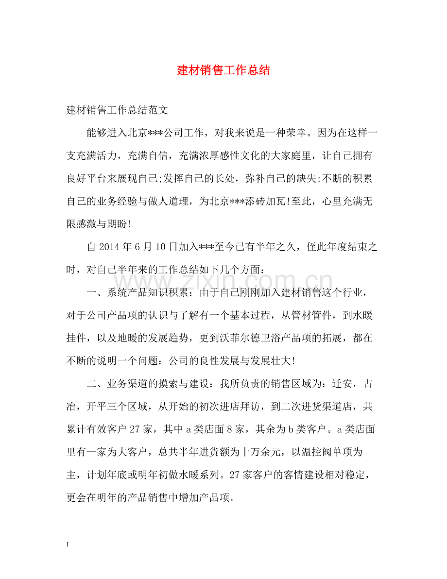 建材销售工作总结2.docx_第1页