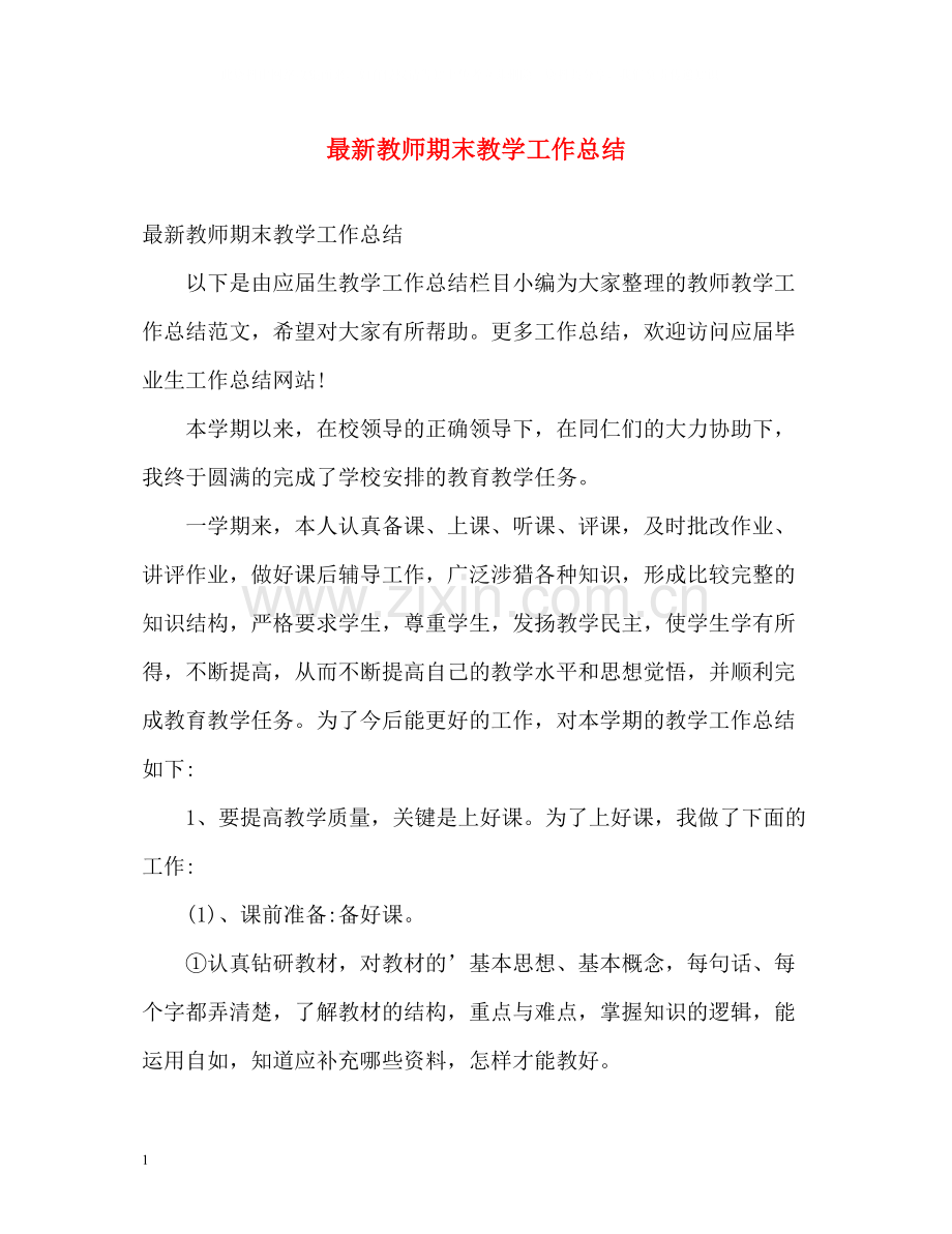 教师期末教学工作总结3.docx_第1页