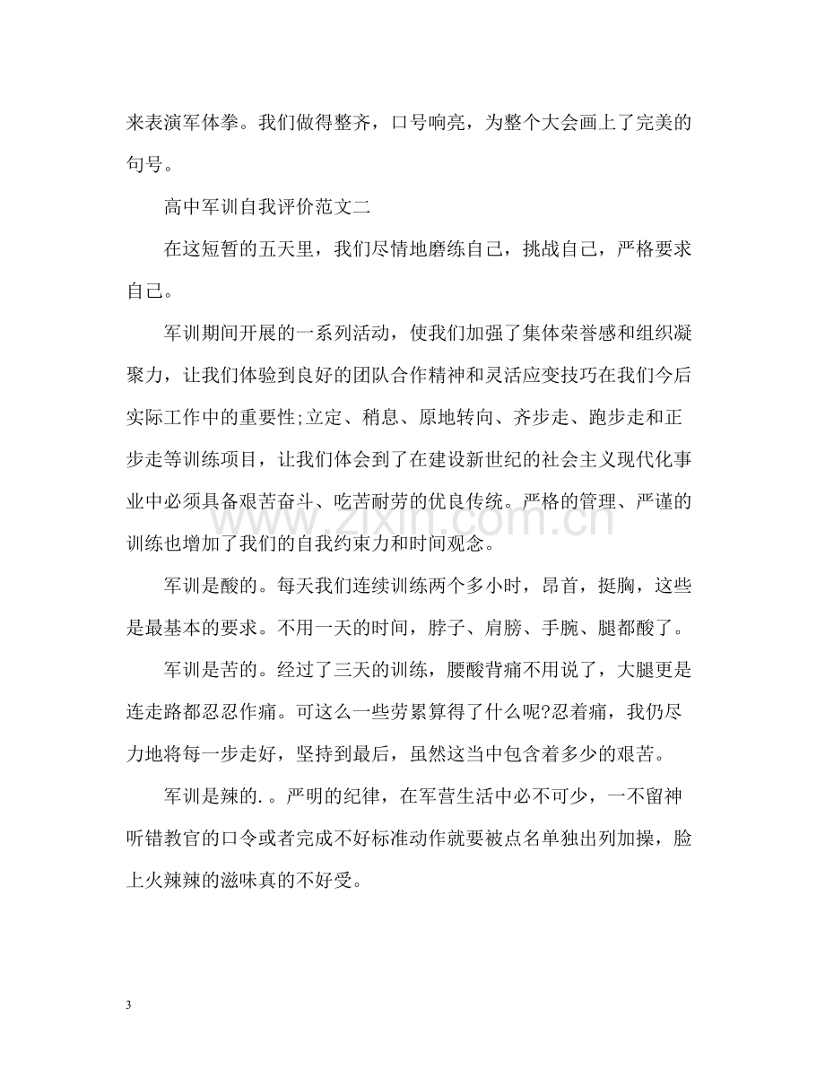 高中军训自我评价.docx_第3页