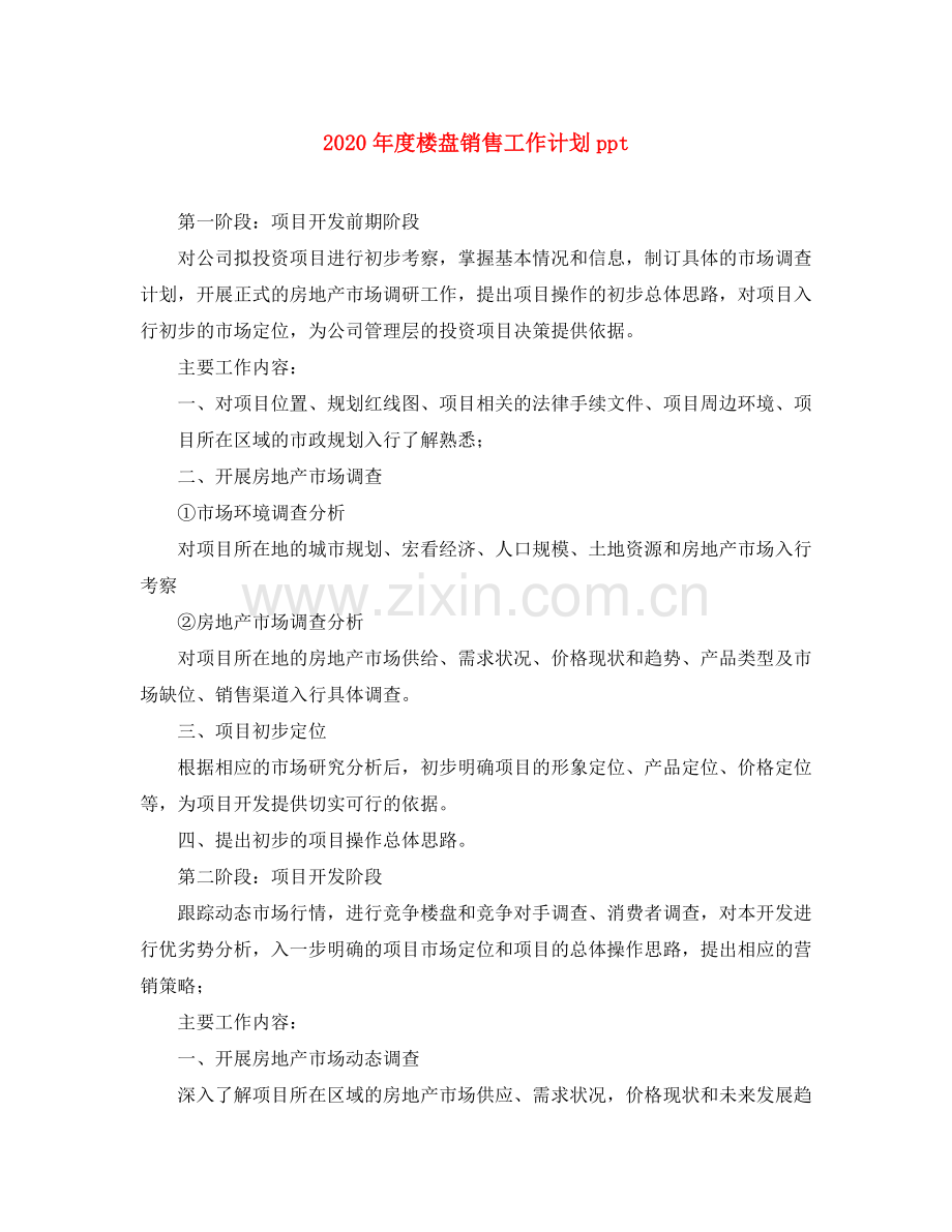 2020年度楼盘销售工作计划ppt.docx_第1页