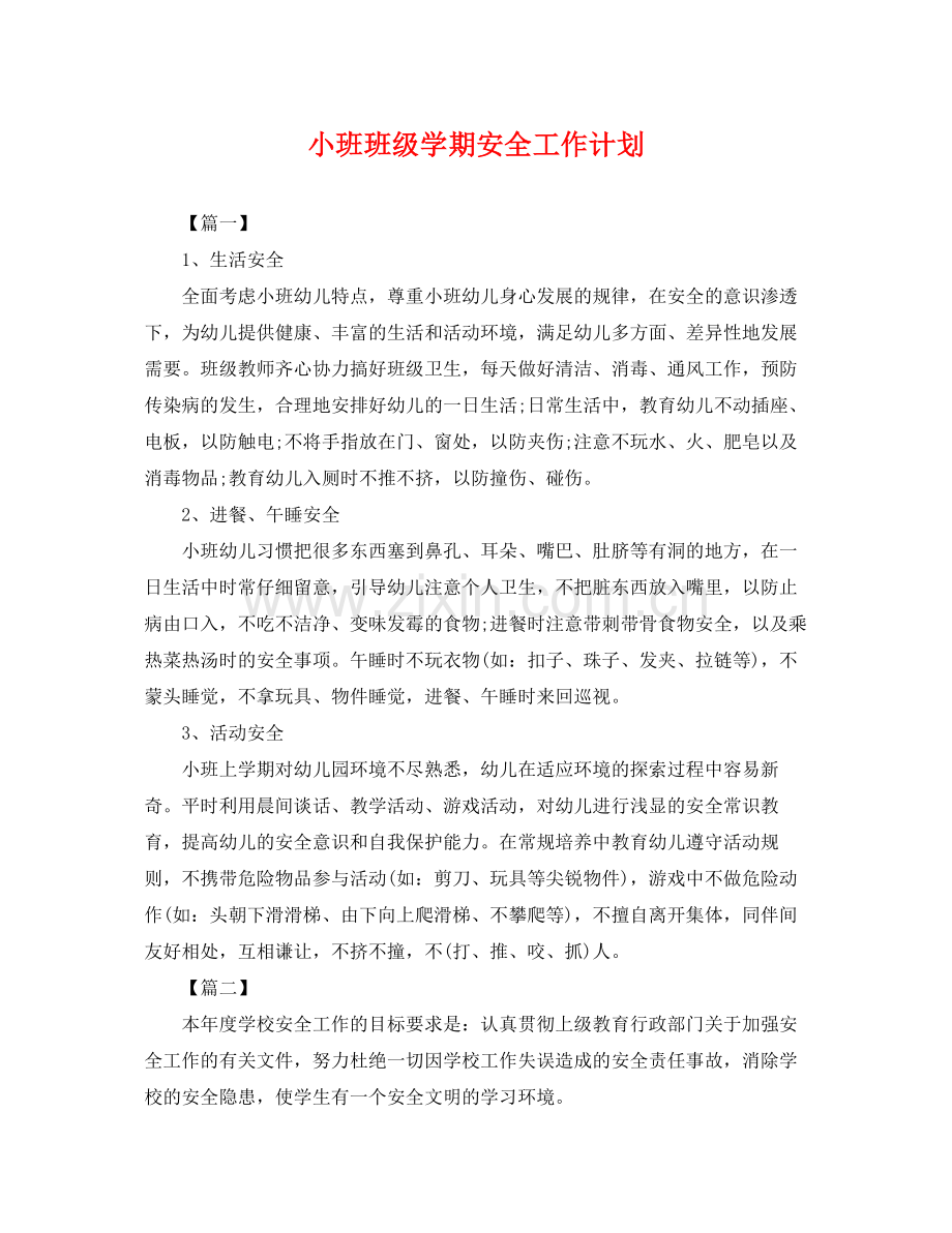 小班班级学期安全工作计划 .docx_第1页