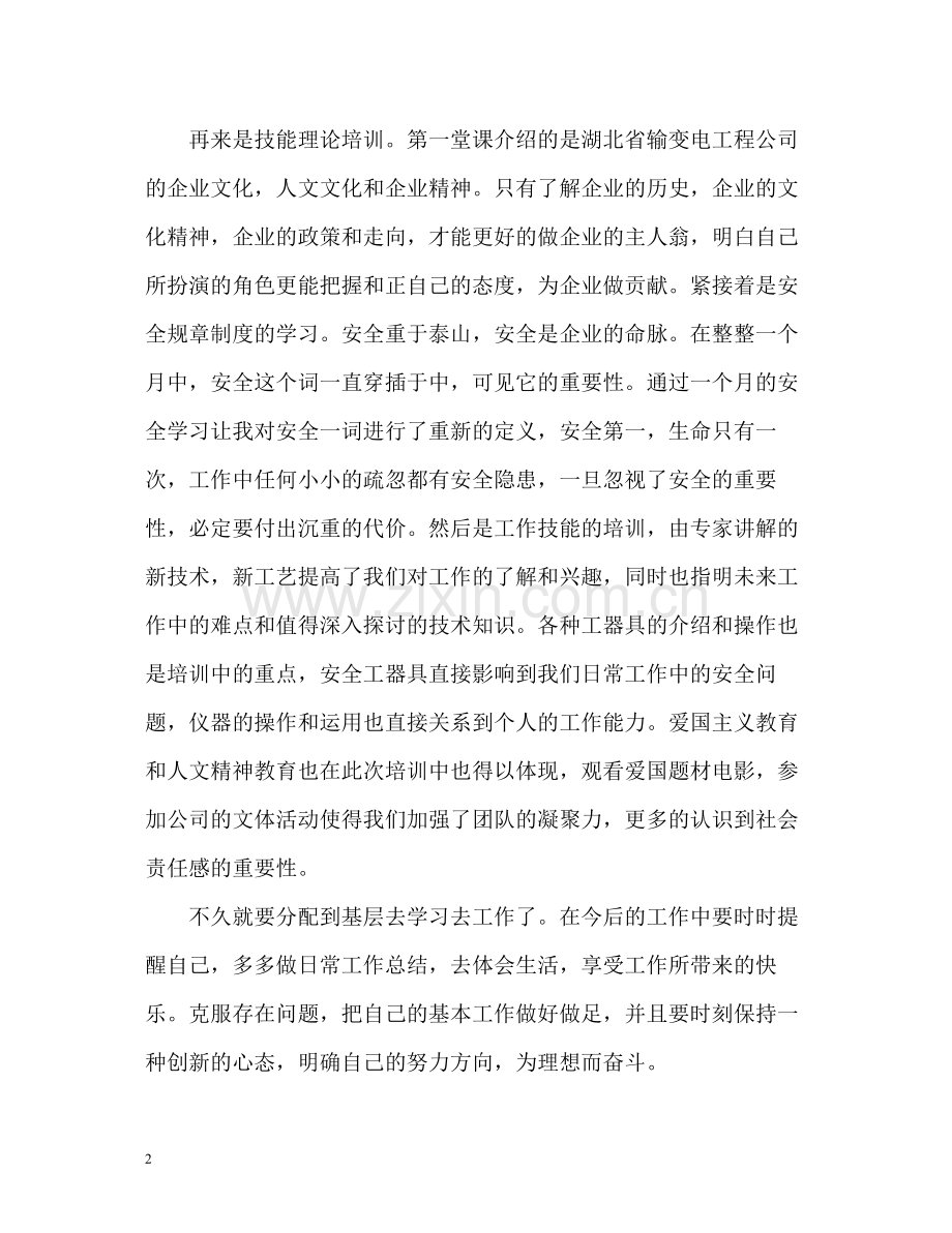 电力新员工培训自我总结.docx_第2页