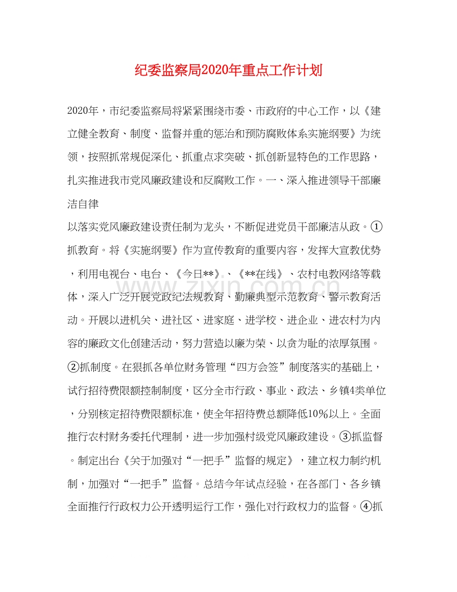 纪委监察局年重点工作计划.docx_第1页