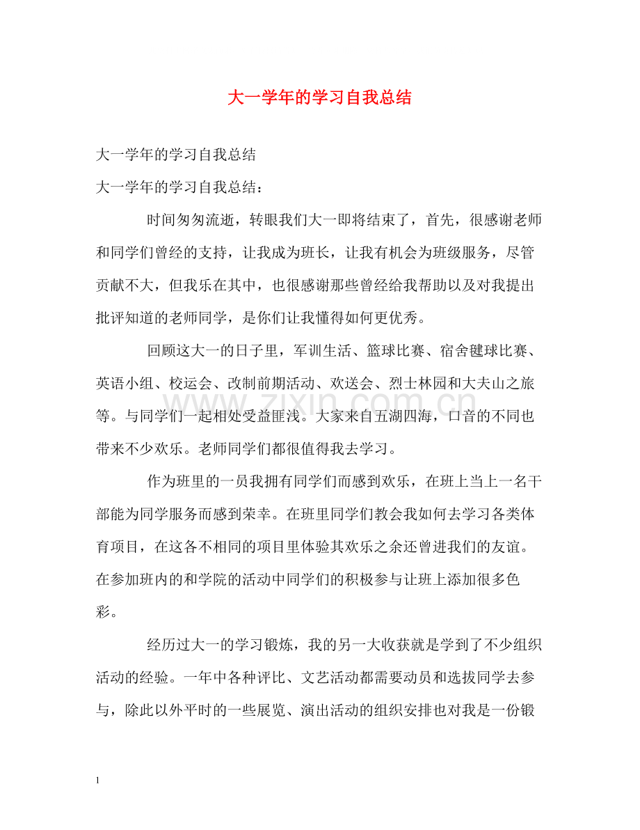 大一学年的学习自我总结.docx_第1页