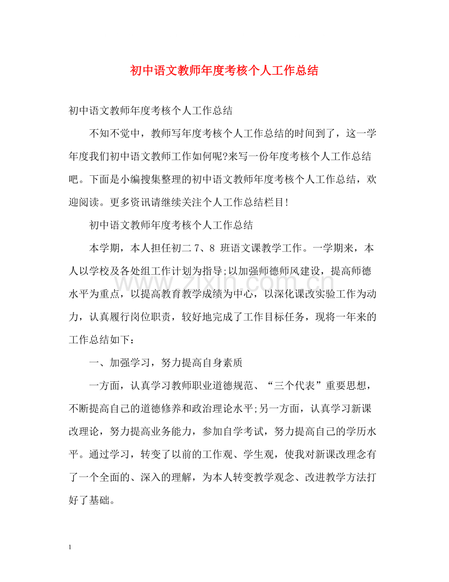 初中语文教师年度考核个人工作总结.docx_第1页