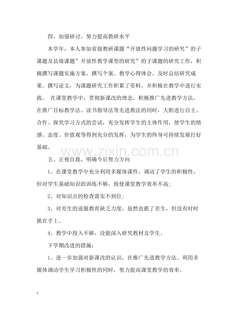 初中语文教师年度考核个人工作总结.docx_第3页