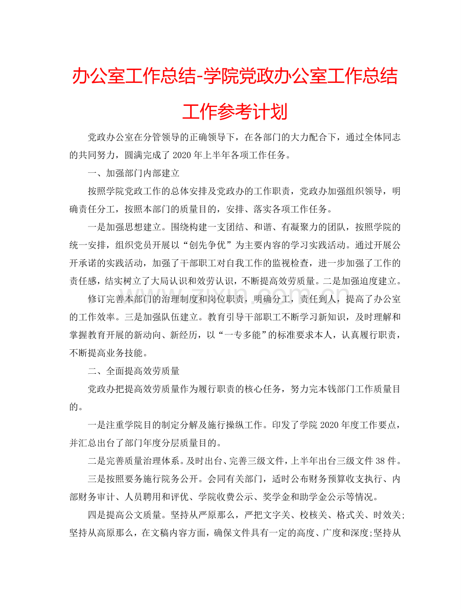 办公室工作总结-学院党政办公室工作总结工作参考计划.doc_第1页