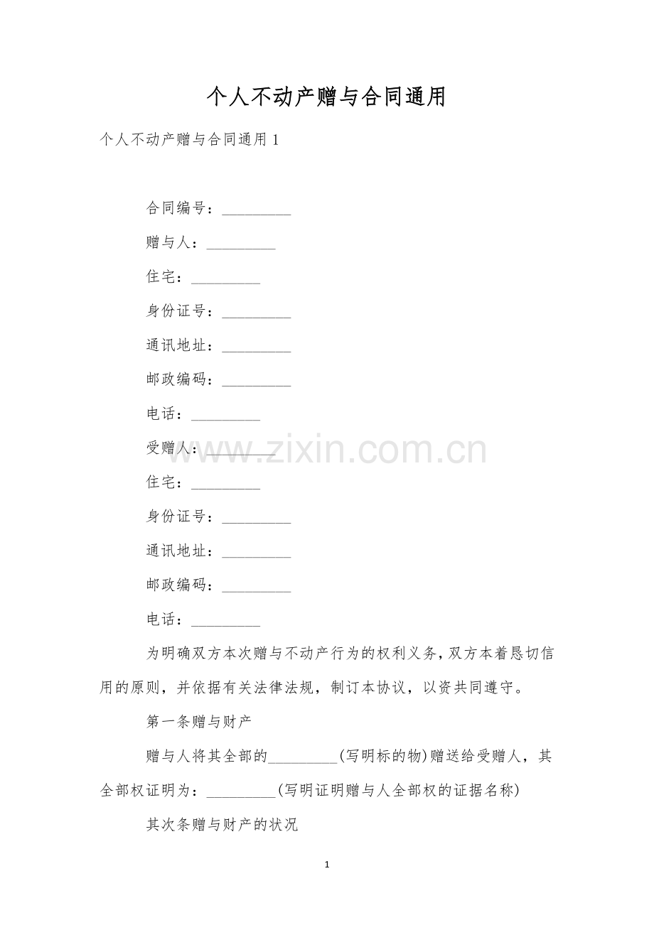 个人不动产赠与合同通用.docx_第1页