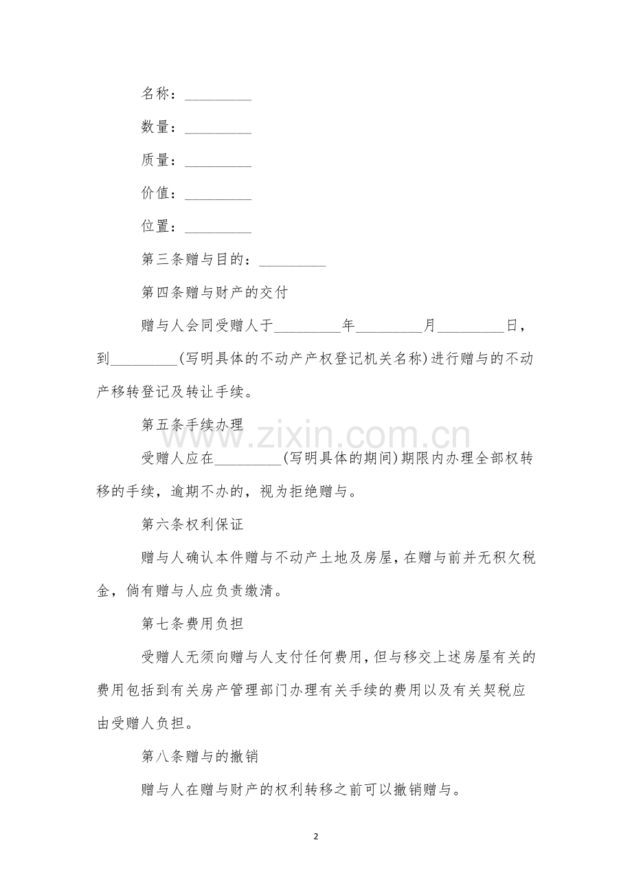 个人不动产赠与合同通用.docx_第2页