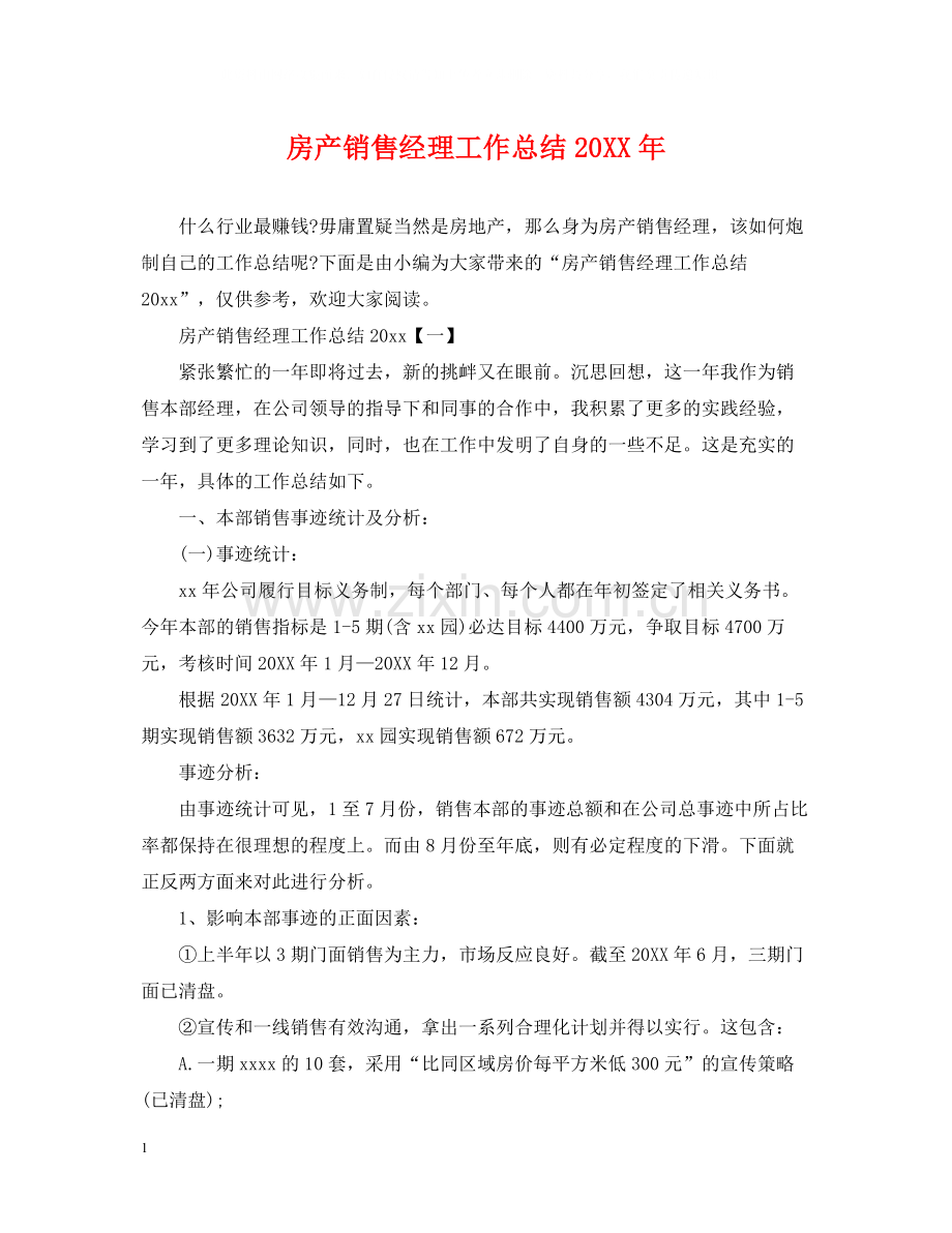 房产销售经理工作总结.docx_第1页