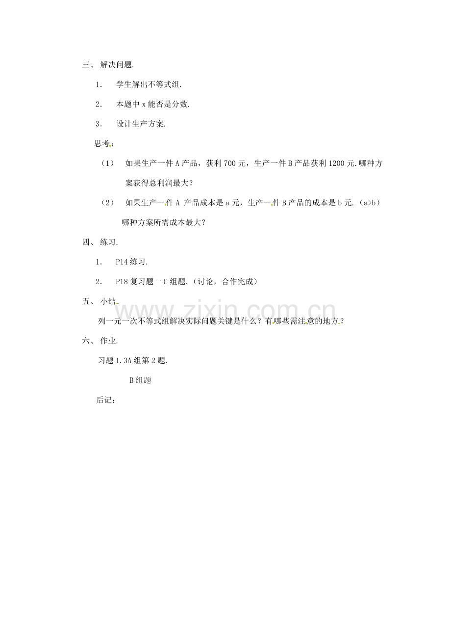 七年级数学下册 1.3一元一次不等式组的应用教案（1） 湘教版.doc_第2页