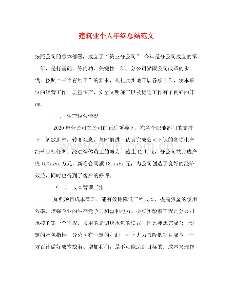 建筑业个人年终总结范文.docx_第1页