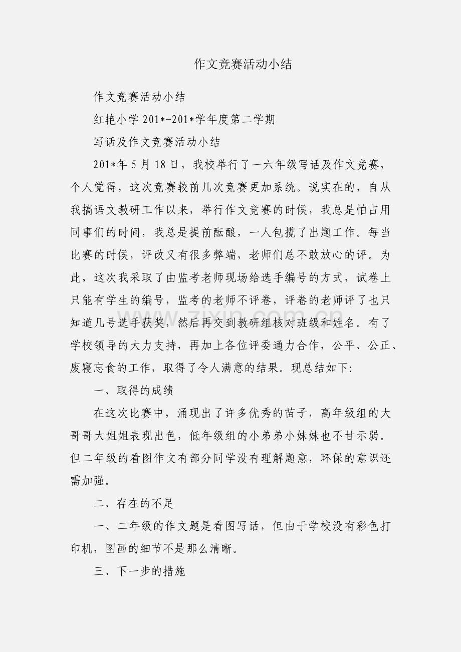 作文竞赛活动小结.docx_第1页