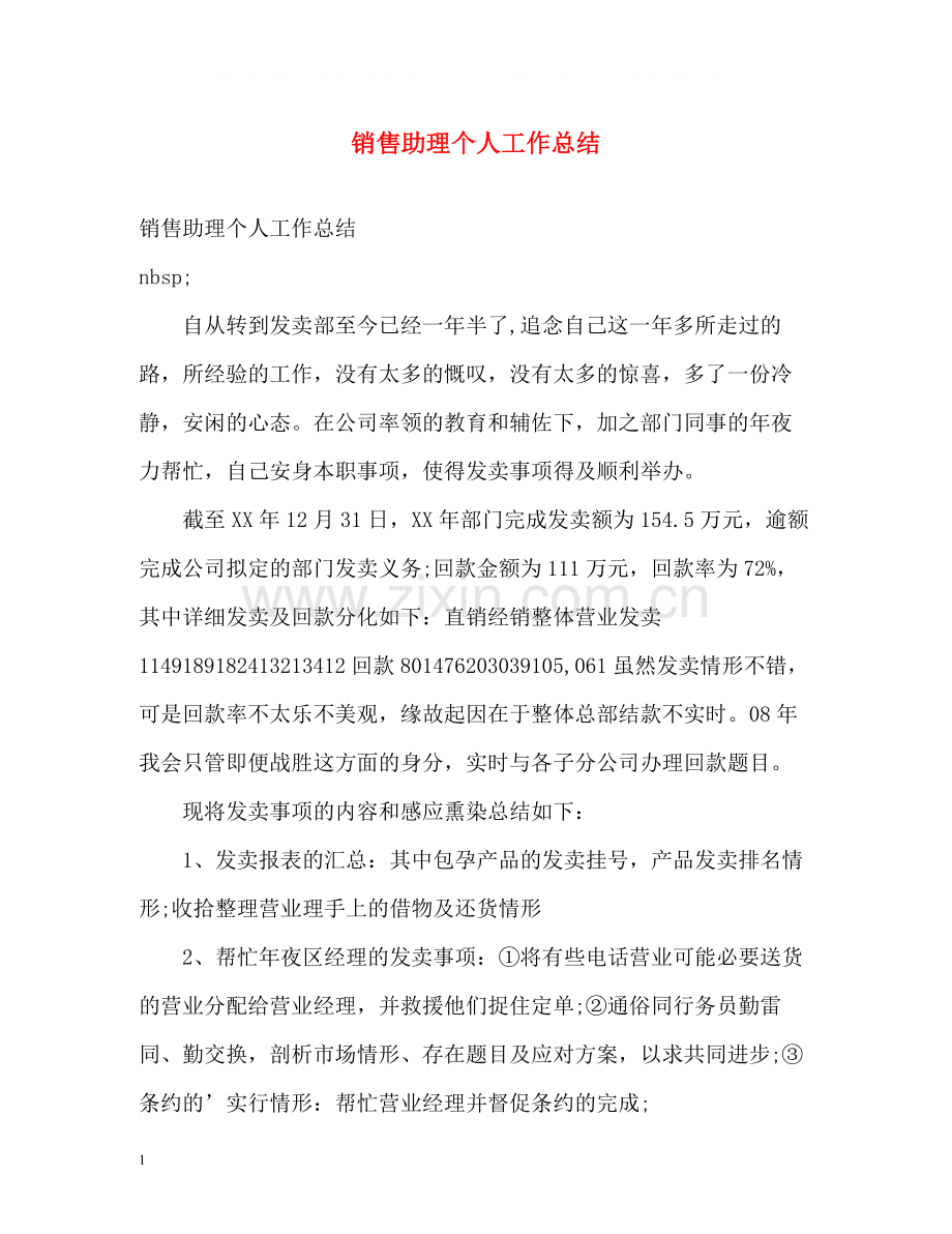 销售助理个人工作总结2.docx_第1页