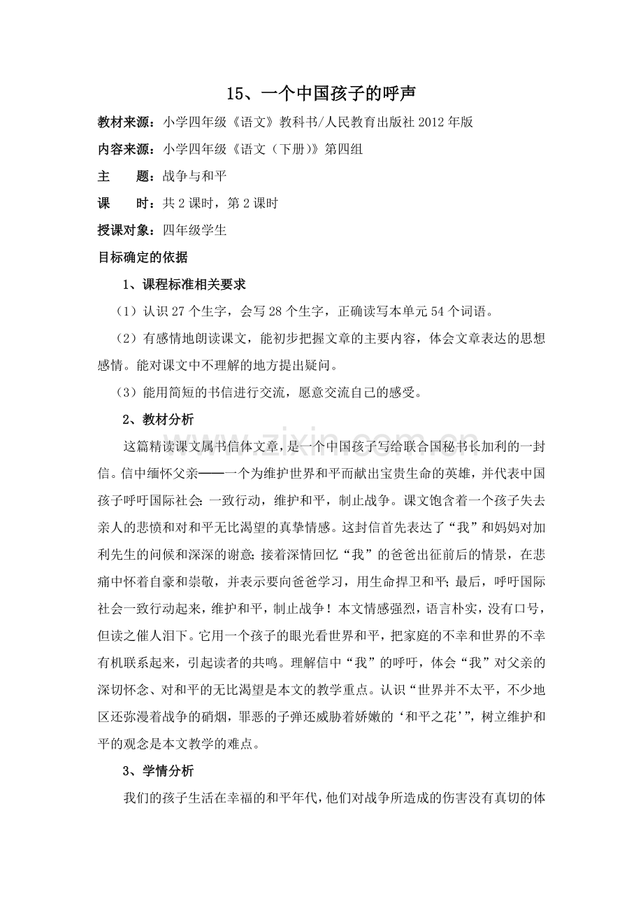 一个中国孩子的呼声教案.docx_第1页