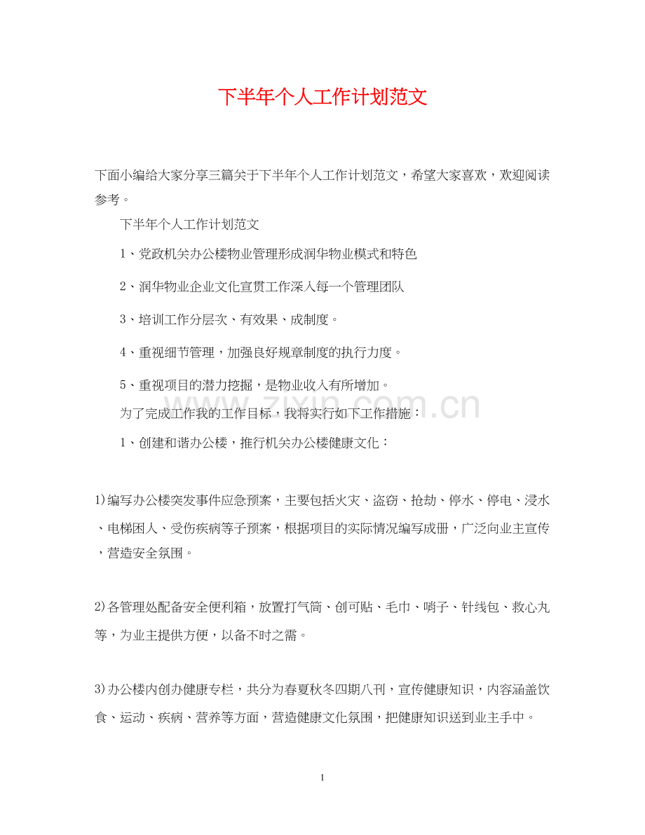 下半年个人工作计划范文2.docx_第1页