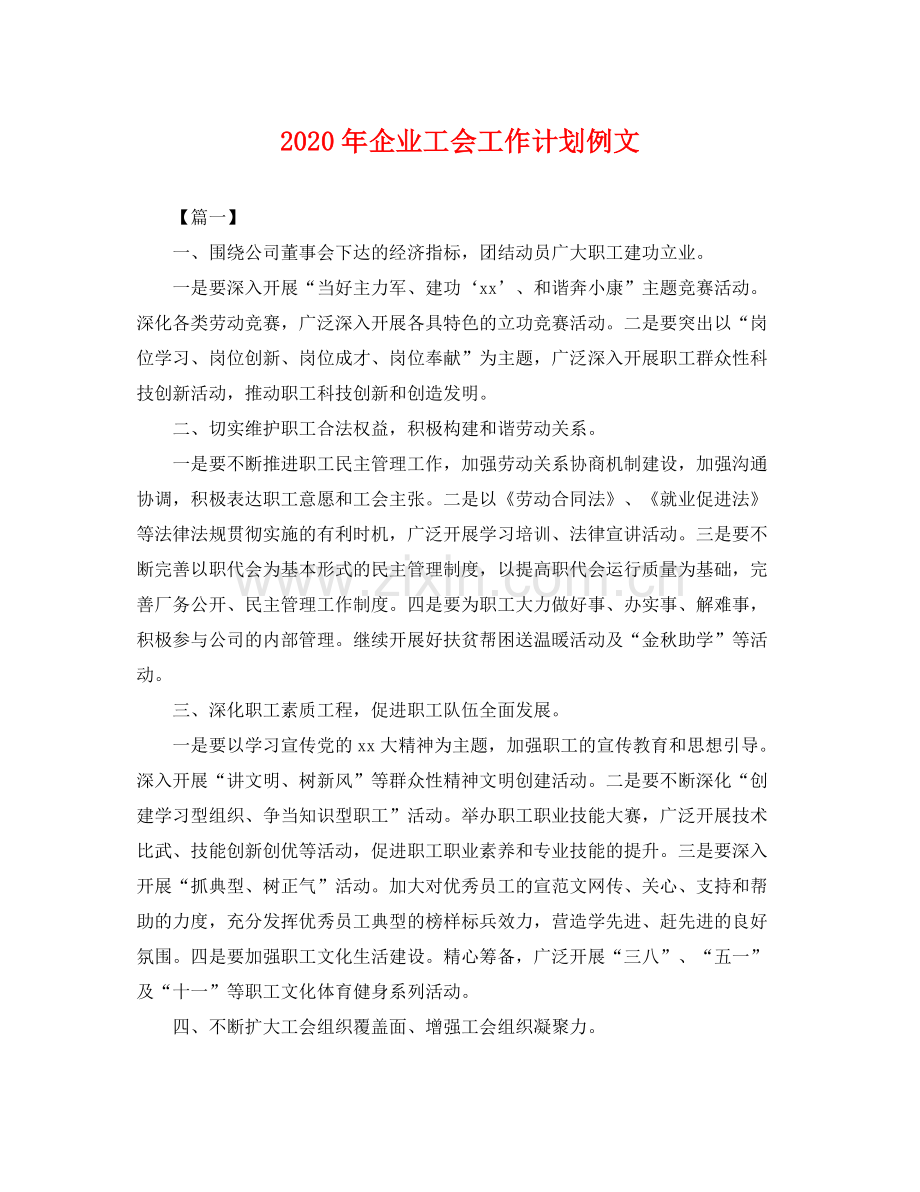 2020年企业工会工作计划例文 .docx_第1页