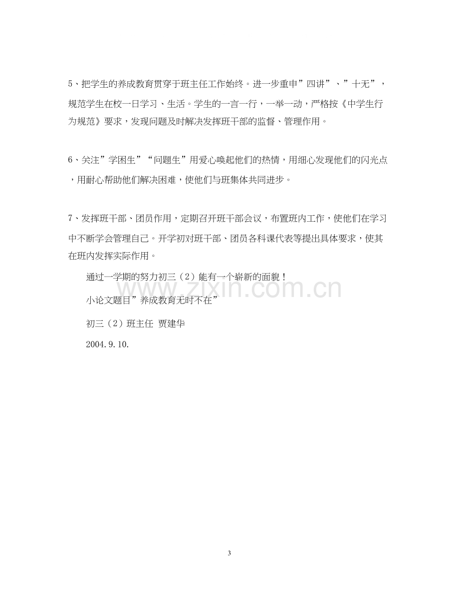 外国语初三（2）班班主任工作计划.docx_第3页