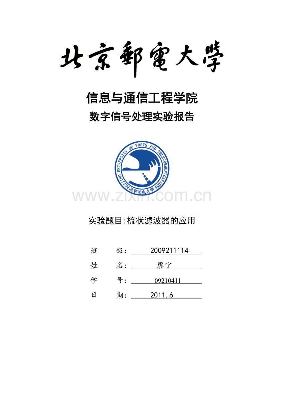 数字信号处理梳妆滤波器应用.doc_第1页