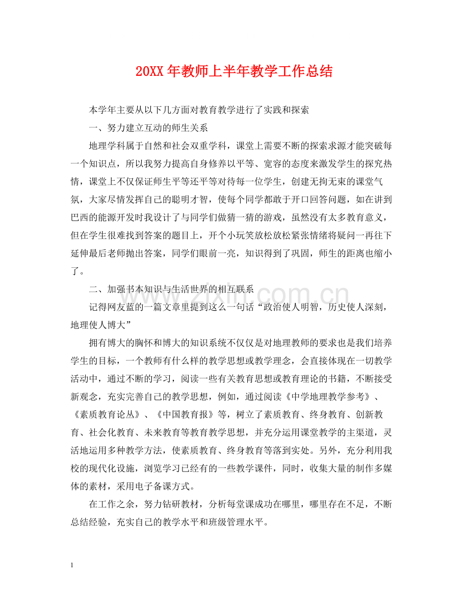 教师上半年教学工作总结.docx_第1页