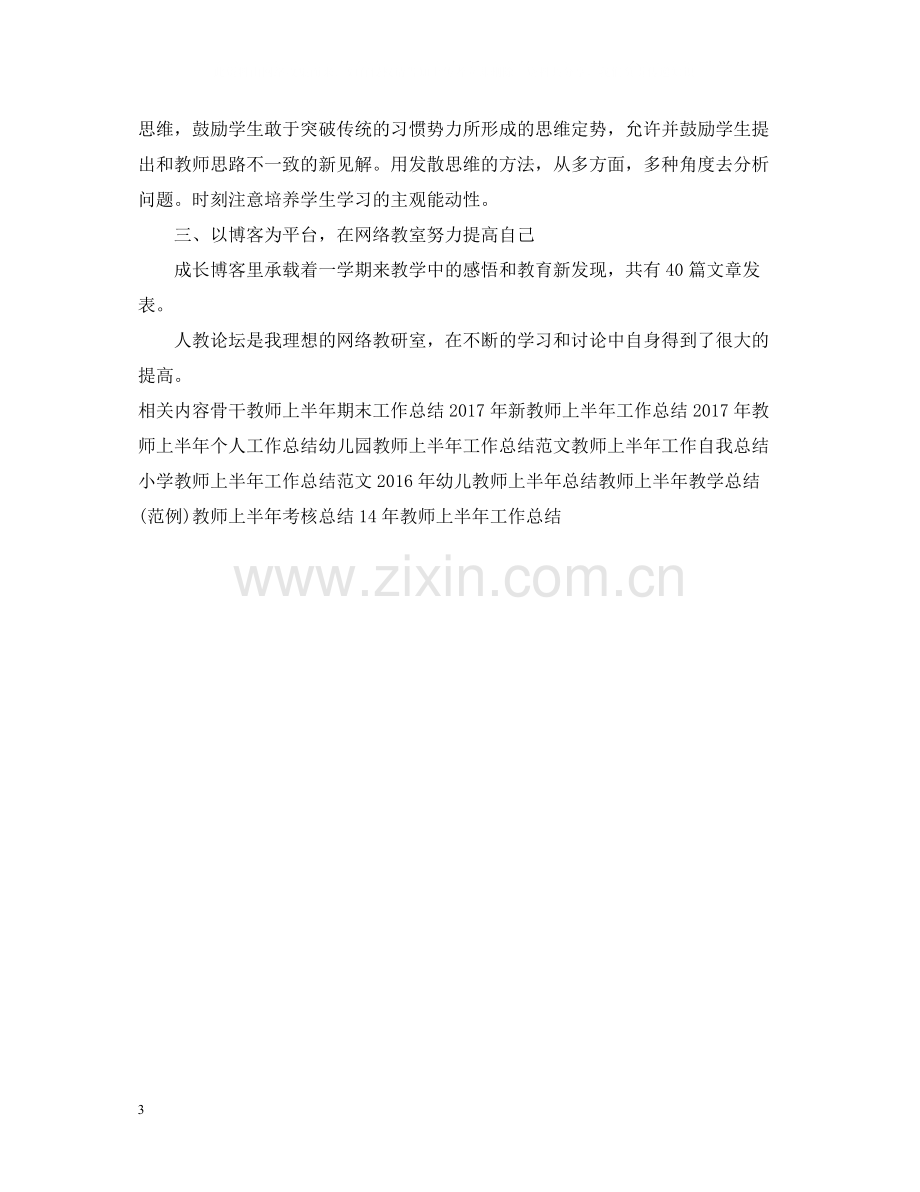 教师上半年教学工作总结.docx_第3页