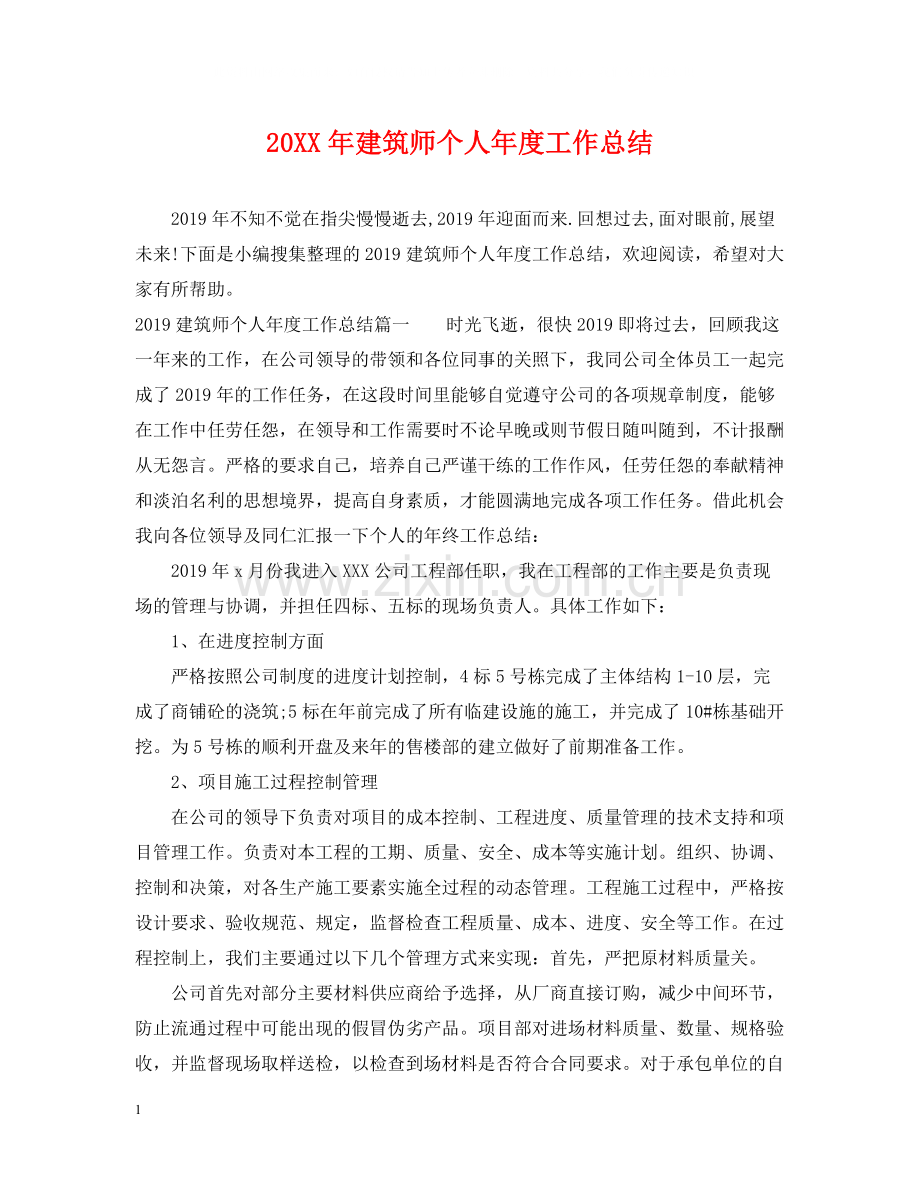 建筑师个人年度工作总结2.docx_第1页