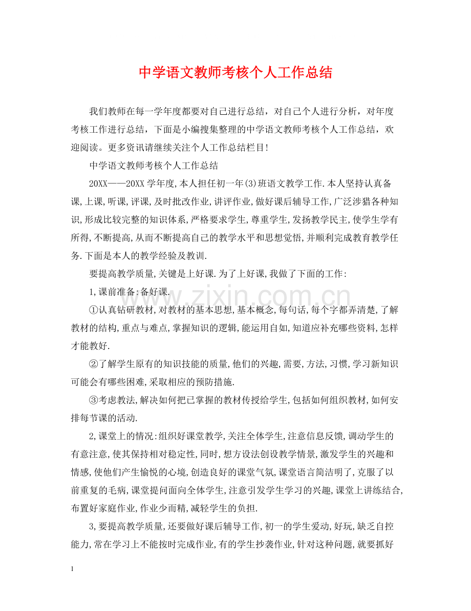 语文教师考核个人工作总结.docx_第1页