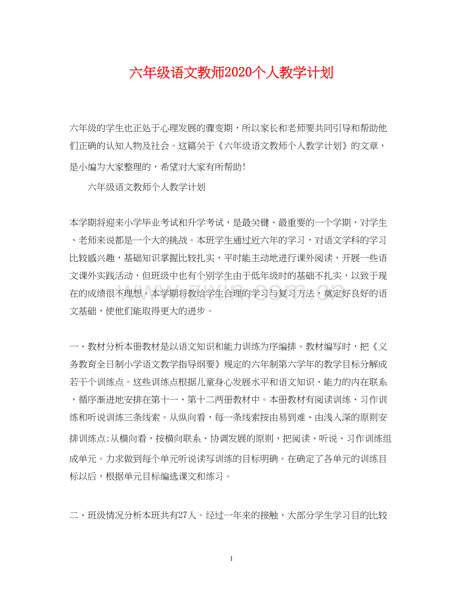 六年级语文教师个人教学计划.docx_第1页