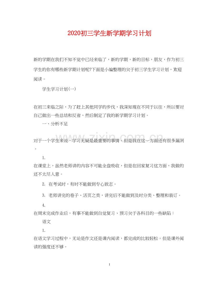 初三学生新学期学习计划.docx_第1页