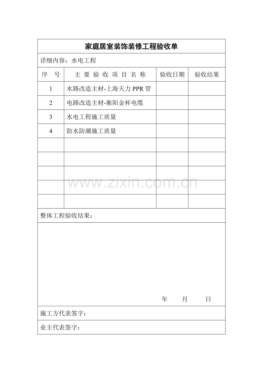 家庭居室装饰装修工程验收单.doc_第1页